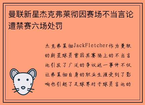 曼联新星杰克弗莱彻因赛场不当言论遭禁赛六场处罚 曼联新星杰克弗莱彻因赛场不当言论遭禁赛六场处罚