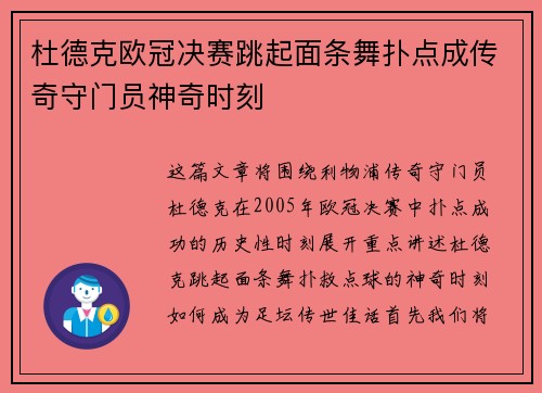 杜德克欧冠决赛跳起面条舞扑点成传奇守门员神奇时刻 杜德克欧冠决赛跳起面条舞扑点成传奇守门员神奇时刻