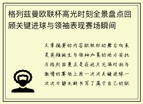 格列兹曼欧联杯高光时刻全景盘点回顾关键进球与领袖表现赛场瞬间 格列兹曼欧联杯高光时刻全景盘点回顾关键进球与领袖表现赛场瞬间