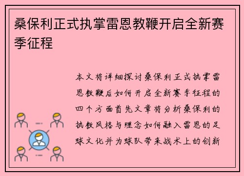 桑保利正式执掌雷恩教鞭开启全新赛季征程 桑保利正式执掌雷恩教鞭开启全新赛季征程