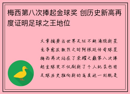 梅西第八次捧起金球奖 创历史新高再度证明足球之王地位 梅西第八次捧起金球奖 创历史新高再度证明足球之王地位