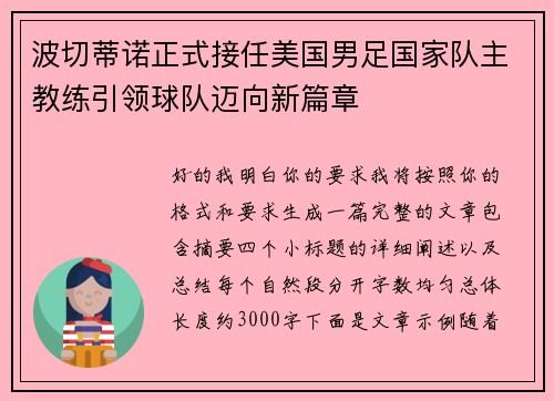 波切蒂诺正式接任美国男足国家队主教练引领球队迈向新篇章 波切蒂诺正式接任美国男足国家队主教练引领球队迈向新篇章