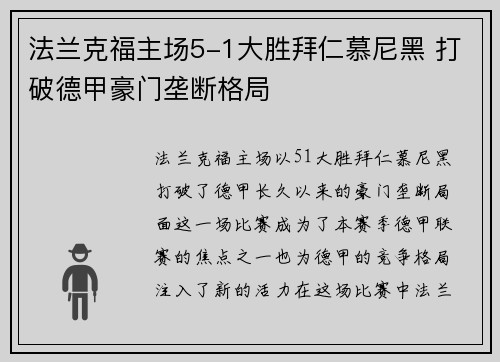 法兰克福主场5-1大胜拜仁慕尼黑 打破德甲豪门垄断格局 法兰克福主场5-1大胜拜仁慕尼黑 打破德甲豪门垄断格局