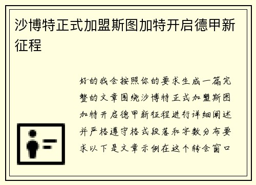 沙博特正式加盟斯图加特开启德甲新征程 沙博特正式加盟斯图加特开启德甲新征程