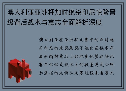 澳大利亚亚洲杯加时绝杀印尼惊险晋级背后战术与意志全面解析深度 澳大利亚亚洲杯加时绝杀印尼惊险晋级背后战术与意志全面解析深度