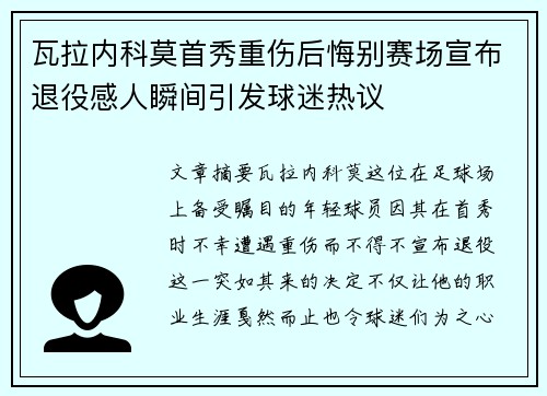 瓦拉内科莫首秀重伤后悔别赛场宣布退役感人瞬间引发球迷热议 瓦拉内科莫首秀重伤后悔别赛场宣布退役感人瞬间引发球迷热议