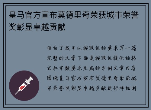 皇马官方宣布莫德里奇荣获城市荣誉奖彰显卓越贡献 皇马官方宣布莫德里奇荣获城市荣誉奖彰显卓越贡献