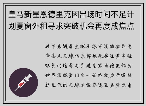皇马新星恩德里克因出场时间不足计划夏窗外租寻求突破机会再度成焦点 皇马新星恩德里克因出场时间不足计划夏窗外租寻求突破机会再度成焦点