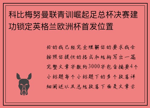 科比梅努曼联青训崛起足总杯决赛建功锁定英格兰欧洲杯首发位置 科比梅努曼联青训崛起足总杯决赛建功锁定英格兰欧洲杯首发位置