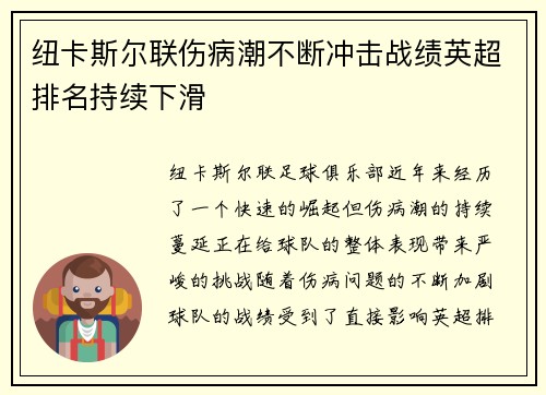 纽卡斯尔联伤病潮不断冲击战绩英超排名持续下滑 纽卡斯尔联伤病潮不断冲击战绩英超排名持续下滑