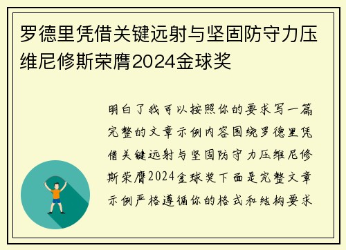罗德里凭借关键远射与坚固防守力压维尼修斯荣膺2024金球奖