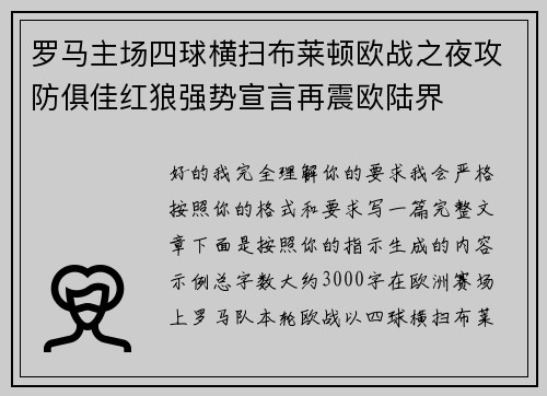 罗马主场四球横扫布莱顿欧战之夜攻防俱佳红狼强势宣言再震欧陆界