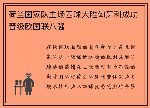 荷兰国家队主场四球大胜匈牙利成功晋级欧国联八强