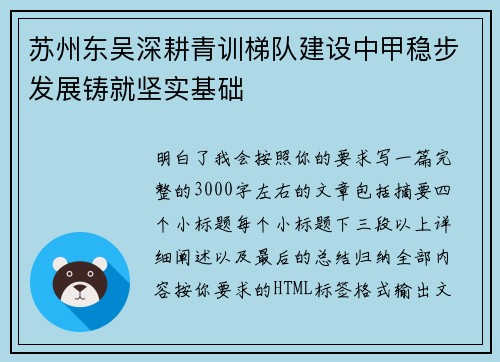苏州东吴深耕青训梯队建设中甲稳步发展铸就坚实基础
