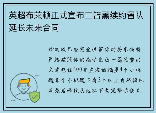 英超布莱顿正式宣布三笘薰续约留队延长未来合同