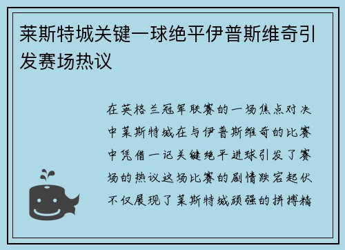 莱斯特城关键一球绝平伊普斯维奇引发赛场热议