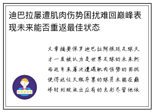 迪巴拉屡遭肌肉伤势困扰难回巅峰表现未来能否重返最佳状态