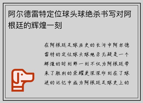 阿尔德雷特定位球头球绝杀书写对阿根廷的辉煌一刻