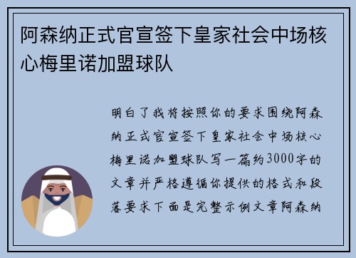 阿森纳正式官宣签下皇家社会中场核心梅里诺加盟球队
