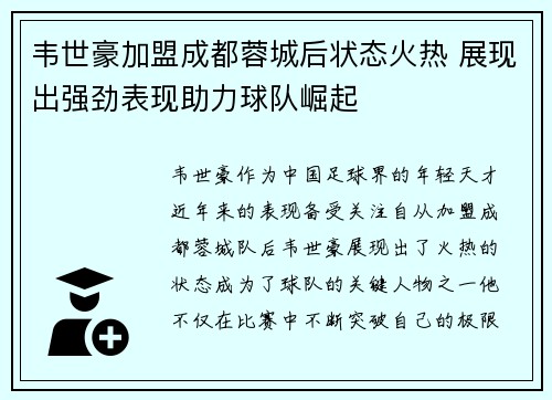 韦世豪加盟成都蓉城后状态火热 展现出强劲表现助力球队崛起